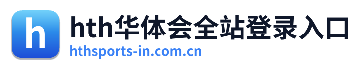 hth华体会全站登录入口